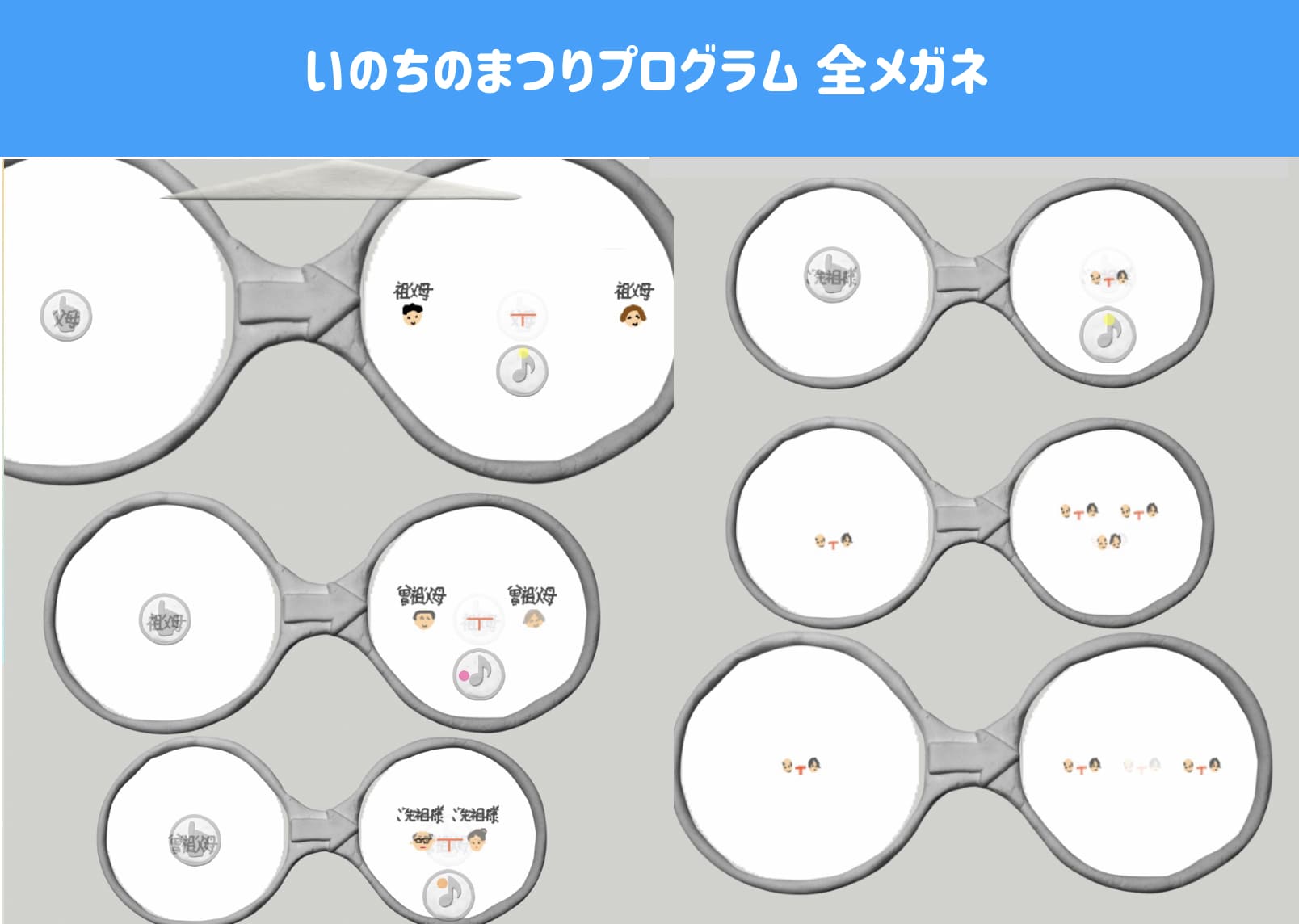 ビスケットでいのちのまつりメガネ画像